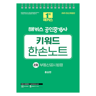 HACKERSLAND 2025 公認仲介士 關鍵字 單手筆記 第2次 不動產公示法令 活頁 修訂版