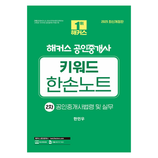 2025 Hackers公認仲介士 關鍵字掌上筆記 第2次 公認仲介士法令及實務 修訂版