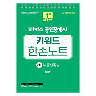 HACKERSLAND 2025 公認仲介士 關鍵字一手筆記 第2次 不動產公法 線圈修訂版