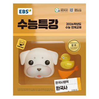 2026 수능특강, 한국사영역 한국사, 고등 3학년