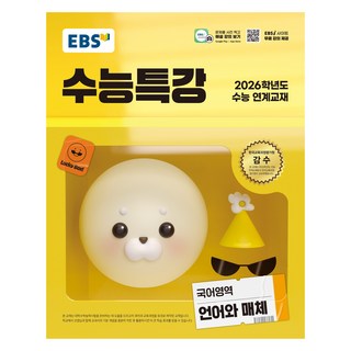 2026 수능특강, 국어영역 언어와 매체, 고등 3학년