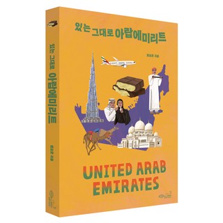 CHOROKBICHAEKGONGBANG 阿聯酋真實樣貌, 元耀漢
