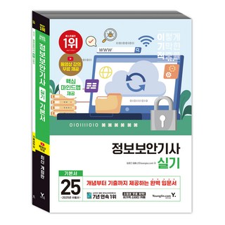 Y 2025 이기적 資訊安全技師 術科 基本書 修訂版 + 考古題攻略本 套組, 單一產品, 영진닷컴