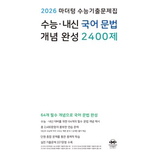 2026 마더텅 수능기출문제집 수능·내신 개념 완성 2400제, 국어영역 문법, 고등 3학년