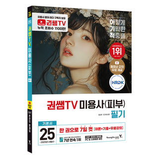 2025 高效率權老師TV 美容師(皮膚) 筆試：一本7天搞定 理論 + 歷屆試題 + 免費講座, Youngjin.com