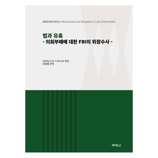 PAKYOUNGSA 法律與誘惑： FBI對國會腐敗的臥底調查, Gerald M. Caplan