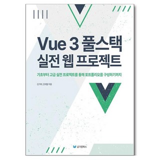 Vue 3 풀스택 실전 웹 프로젝트