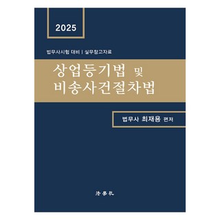 2025 商業登記法及非訟事件程序法 法務士考試對策 第3版 精裝, 法學社