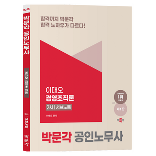 2025 공인노무사 2차 이대오 경영조직론 서브 노트 제 1판, 박문각
