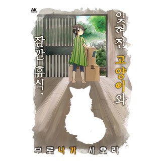 與被遺忘的貓咪短暫休息., 室永叉織, AK COMICS