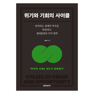 危機與機會的循環：貫穿反覆經濟史的絕對不變收益原則, Hanbit Biz, 姜秉旭 著, 「危機與機會的循環」, Kang Byeong-uk(作者)