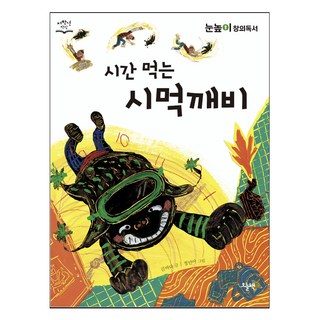 吃時間的時食鬼, 無