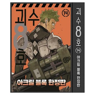 怪獸8號 14 限定版： 壓克力塊, 松本直也, 首爾媒體漫畫(首爾文化社)