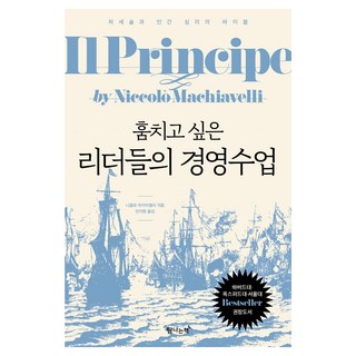 훔치고 싶은 리더들의 경영수업:처세술과 인간 심리의 바이블, 탐나는책, 니콜로 마키아밸리