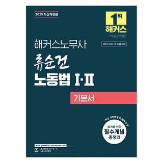 2025 駭客勞務士 柳順乾 勞動法 1·2 基本書：公認勞務士考試對策 | 合格必備概念總整理 | 附贈線上課程折扣券 | 勞務士免費特講, Hackers Pass