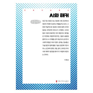 communicationbooks AI與駭客(大字版), 「人工智慧與駭客(大字版)」, 李元尚 (作者)