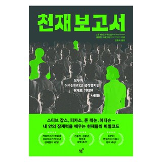 天才報告, 史考特·巴里·考夫曼,卡洛琳·葛雷格爾 著/安鍾羲 譯, 斯科特·巴里·考夫曼，卡羅琳·格雷瓜爾(作者)/ Jong Ahn..., 菲林(Feelm)