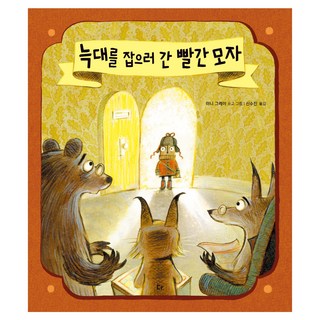 去抓大野狼的小紅帽, 長腿