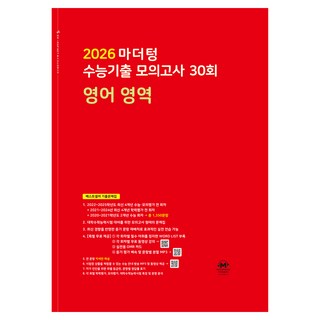 2026 마더텅 수능기출 모의고사 30회, 영어영역, 고등 3학년