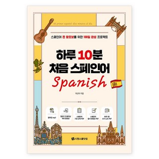 하루 10분 처음 스페인어:스페인어 찐 왕초보를 위한 100일 완성 프로젝트, 시원스쿨닷컴, 없음
