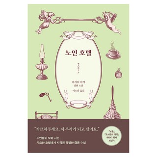 韓國 RHK 老人飯店, 原田ひ香