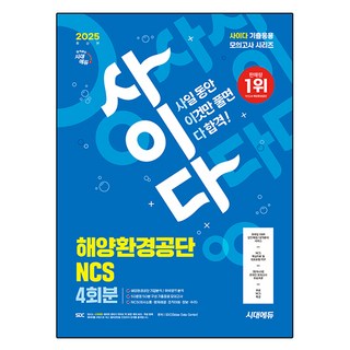 2025 최신판 사이다 모의고사 해양환경공단 NCS, 시대에듀