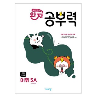 완자 공부력 초등 전과목 어휘 5A(2026), 초5 + 초6/5A, 비상교육