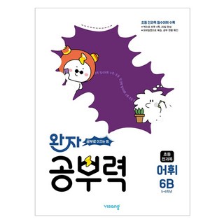 완자 공부력 초등, 전과목(어휘), 초등 5학년 + 초등 6학년/6B
