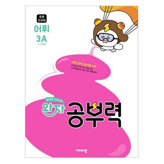 완자 공부력 초등, 전과목(어휘), 초등 3학년 + 초등 4학년/3A