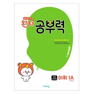 완자 공부력 초등, 전과목(어휘), 초등 1학년 + 초등 2학년/1A