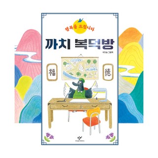 喜鵲Bokdeukbang, 長壁