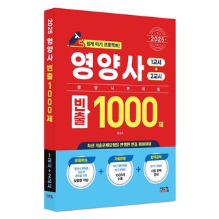 2025 영양사 빈출 1000제 1교시+2교시:영양사 면허증 쉽게 따기 프로젝트!, 시스컴