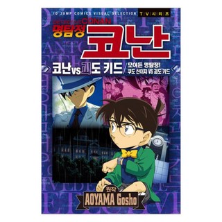 SEOUL MEDIA COMICS 名偵探柯南 柯南 vs 怪盜基德： 聚集的名偵探! 工藤新一 vs 怪盜基德, 首爾媒體漫畫(首爾文化社), 青山剛昌