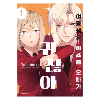 DAEWON CULTURE INDUSTRY 妹妹覺得有妹控的哥哥很煩 1, Yoshimizu