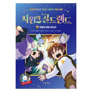 次元黃金國度 1： 穿越次元之門：用 Entry 將想像變為現實的奇幻遊戲編碼, 沈善民, Hako, 茶山智能教育, 第1冊