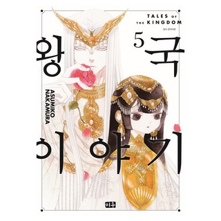 MiWoo 王國物語 5, 中村明日美子