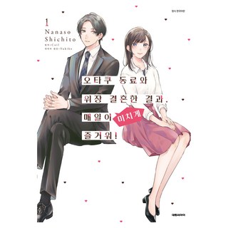 DAEWON CULTURE INDUSTRY 和阿宅同事假結婚後 我每天都幸福到不行! 1, 宍戸七草, koil