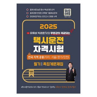 2025 YouTuber Park Raeho TV計程車駕駛資格考試總整理問題集全國地區通用, 知識崛起