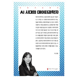 AI時代的數據科學家, 溝通圖書, 李善亨