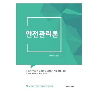 Hwajaegonghangnyonguso 安全管理論