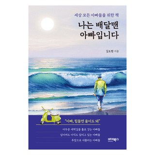 ByBooks 我是外送員爸爸：獻給世界上所有父親的書, 金道賢