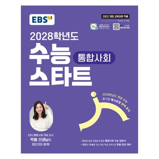 2028 수능 스타트, 사회탐구영역 통합사회, 고등 1학년