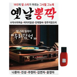 懷舊演歌, 1個USB