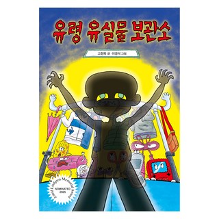 幽靈失物保管所, 蠟筆屋, 高貞郁, 單品