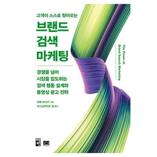 讓顧客自己找上門的品牌搜尋行銷, 田部正樹, 書滿