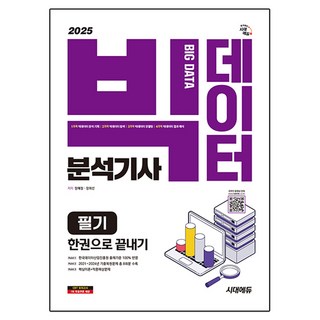 2025 빅데이터분석기사 필기 한권으로 끝내기, 시대에듀