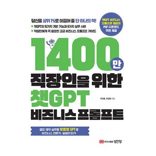 1400만 직장인을 위한 챗GPT 비즈니스 프롬프트, 성안당, 민진홍, 유경화