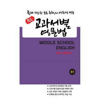 중등 교과서별 영문법 중3 동아(윤정미)(2025):출제 가능한 모든 유형의 영문법 연습, 영어, 중등 3학년