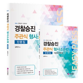 2026 警察升遷主觀式刑事訴訟法短文集 + 手冊套組 全2冊, 價值散步公司