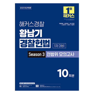 HackersPolice 2025 黃南基 警察憲法 Season 3 全範圍模擬考試 第1次考試對策： 警察招募 警衛公開招募 7級公務員 消防幹部 國會職 法院職 | 全範圍模擬考試 10回份, 黃南基 (作者), 「2025駭客警察黃南基警察憲法第3季…」